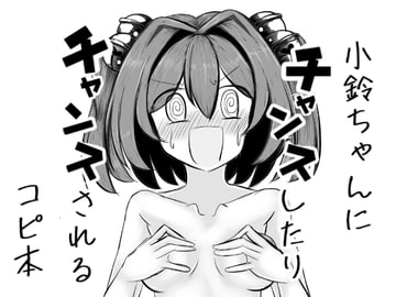 小鈴ちゃんとチャンスしたりチャンスされるコピ本 [抜足刺し]