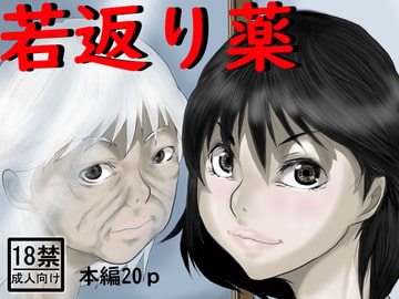 若返り薬 [中年ヌルヌル]