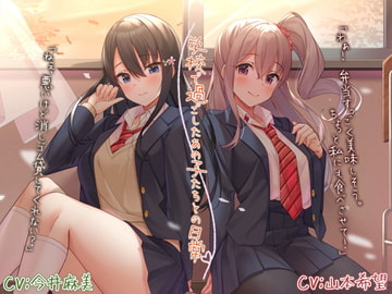 【ノスタルジーASMR】学校で過ごしたあの子たちとの日常【CV.今井麻美/山本希望】 [RaRo]