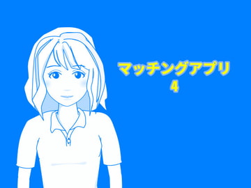 マッチングアプリ4 [Mslash]