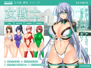 【立ち絵素材】女戦士【全年齢版】 [恵比寿堂]