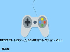 RPGプチレトロゲーム BGM素材コレクション Vol.1 [音小屋]