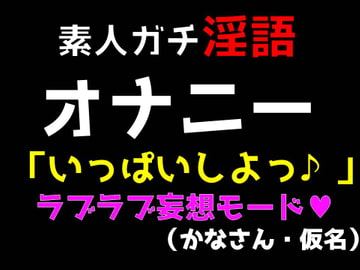 人妻ガチ淫語 オナニー 「いっぱいしよっ♪」 ラブラブ妄想モード (かなさん・仮名) [ブルームーンパブリッシング]