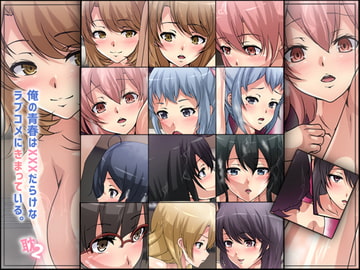 俺の青春はXXXだらけなラブコメにきまっている。-耽2- [Dressing+Party]