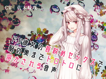 どS彼女の首絞めセックスで脳の奥までトロトロに溶かされる音声 [Freontalice]