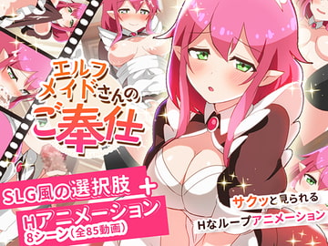 エルフメイドさんのご奉仕 [かまくらら]