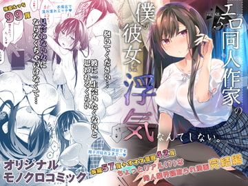 エロ同人作家の僕の彼女は浮気なんてしない。5 [ひらひら]