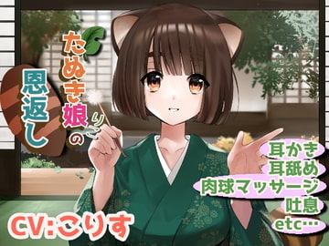 狸娘りこの恩返し【鼓膜に響く奥行き耳かき/耳舐め】 [癒しの森の家]