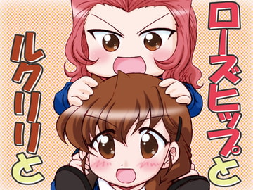 ローズヒップとルクリリと [みのむし屋]