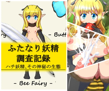 ふたなり妖精調査記録 - ハチ妖精、その神秘の生態 - [Needle Hole Needs]