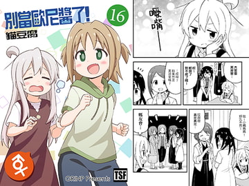 別當歐尼醬了！16 [GRINP]