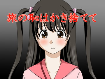 旅の恥はかき捨てて [はるくん本舗]