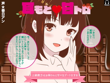 耳もと☆甘トロ -上級殿方はお姉さんと甘々なデートをする- [カジハラエム]