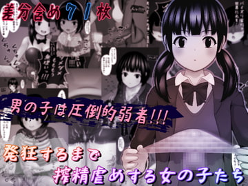 発狂するまで搾精虐めをする女の子たち [完封抹シャツ]