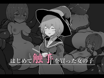 はじめて触手を買った女の子 [ミルクニウムファミリー]