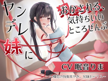 ヤンデレ妹におかされる、気持ちいいところ全部～憐花の拘束耳かき、兄妹セックス～ [とろとろすたじお]