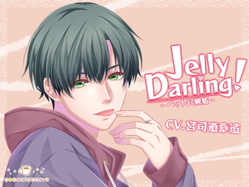 Jelly Darling!-ペットに嫉妬- [cocoalacarte]