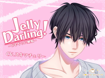 Jelly Darling!-おもちゃに嫉妬- [cocoalacarte]