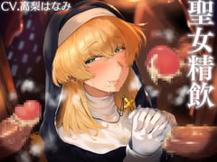 聖女精飲～白濁の聖慰問～ [こむらがえり]