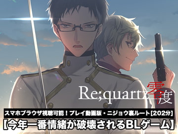 【Re;quartz零度】ニジョウ裏ルート プレイ動画版 [B-cluster]