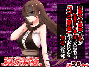 女装マゾ奴○の旦那が彼氏持ちのご主人様になじられて、「ゴミ家畜」呼ばわりされる幸せについて [統計上の聖地]