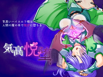 気高いハイエルフ様は人間の魔の手で悦びに堕ちる「気高悦堕」 [んじゃ! リサイクル屋]