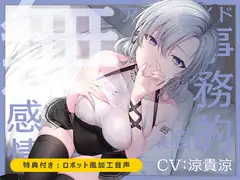 【無機搾精】無感情アンドロイド事務的性欲処理業務【低音/耳舐め/バイノーラル】
