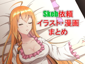 skebeまとめ [睡族館]