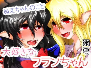 ぬえちゃんが大好きなフランちゃん [ぬいぐるみやさん]