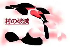 村の破滅