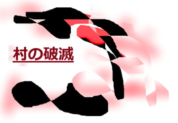 村の破滅 [よるはマグロ]