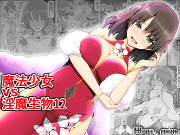 魔法少女vs淫魔生物12 [EsuEsu]