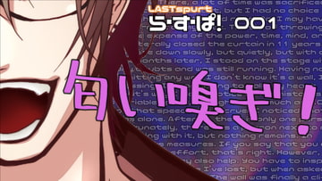 価格改定!匂い嗅ぎ! [ら・す・ぱ!]