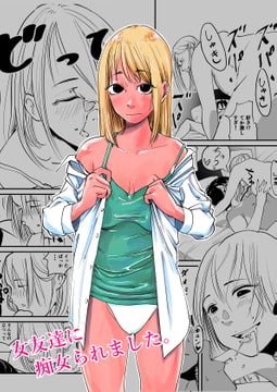 女友達に痴女られました。 [like-a-moon]