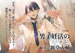 男子妊活のキワミ [cyan]