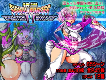 特警シグナルフォースII～OPERATION WHITE～ [アンコクマリモカン]