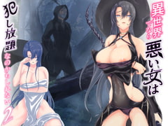 異世界でなら悪い女は犯し放題なのかもしれない2 [くると]