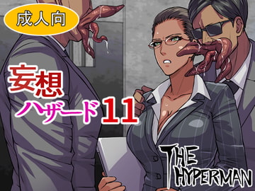 妄想ハザード11 [THE HYPERMAN]