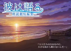 波は語る―朗読劇短編集―