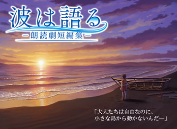 波は語る―朗読劇短編集― [ゲイシール]