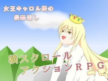 女王キャロル様の侵略返し [すみわ]