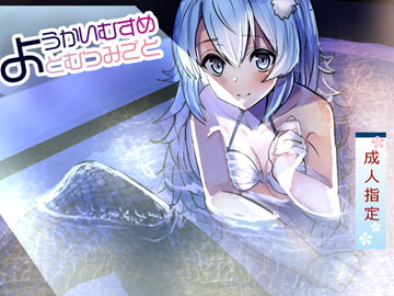 ようかいむすめとむつみごと〜人魚にデロデロに甘やかされとろけるエッチ〜 [鈴蘭堂]