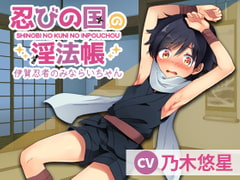 忍びの国の淫法帳 〜伊賀忍者のみならいちゃん〜 [ごはんぷろじぇくと]