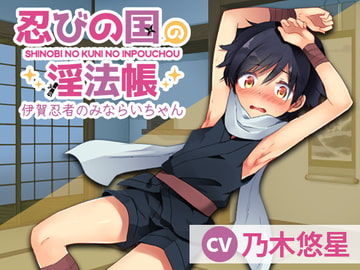 忍びの国の淫法帳 〜伊賀忍者のみならいちゃん〜 [ごはんぷろじぇくと]