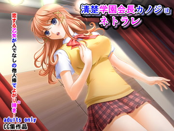 清楚学園会長カノジョネトラレ [夜山の休憩所]