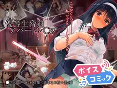 【女性音声のみ】優等生脅迫アパートレ○プ
