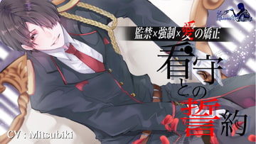 看守との誓約 [Tiara&Alice]