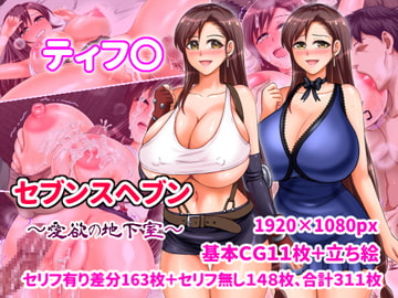 ティフ〇 セブンスヘブン～愛欲の地下室～ [くいしん房]