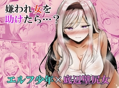 嫌われ女を助けたら…? [手つかずの青]