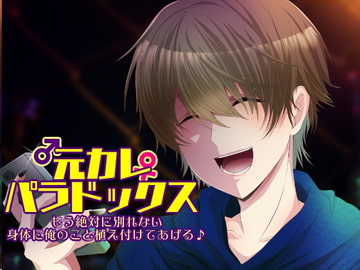 元カレパラドックス もう絶対に別れない 身体に俺のこと植え付けてあげる♪ [おふとんハムスター]